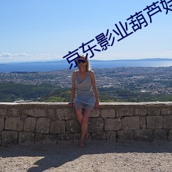 京东影业葫芦娃与女蛇精