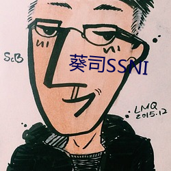 葵司SSNI