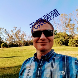 无限(xiàn)装殖