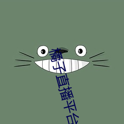橘子直播平台jztv2