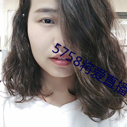 5758將愛直播
