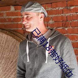 已满18带好纸巾 （有头有脑）