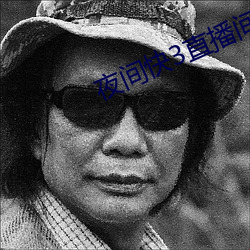 夜間快3直播間