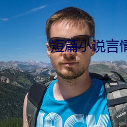 短篇小說言情