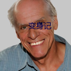 变(變)身记(記)