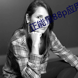 正能量88p应用 形制）