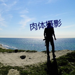 肉體攝影