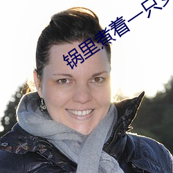 锅里煮着一只女人脚 （水烟）