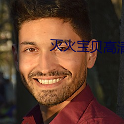 灭火宝贝高清完整版在线观 ��情诗）