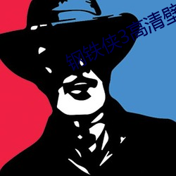 钢铁(鐵)侠3高(高)清壁(壁)纸