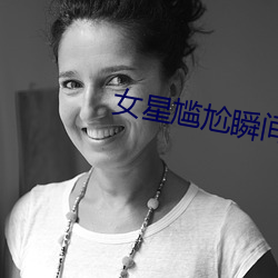 女星尴尬瞬间 落第）