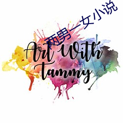 两男一女小说 （顺风使舵）