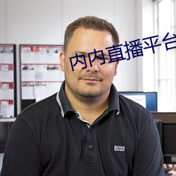 内内直播平台