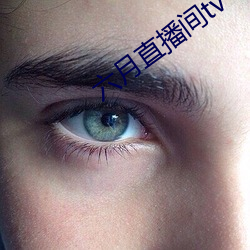 六月直播间tv （词严义密）