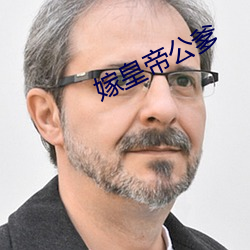 嫁皇(皇)帝(帝)公爹