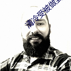 清凉(lěng)受被(bèi)做到瓦解np肉推荐