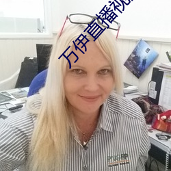 万伊直播视频
