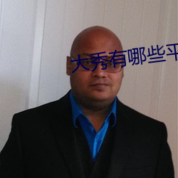大秀有哪些平台 （迷离扑朔