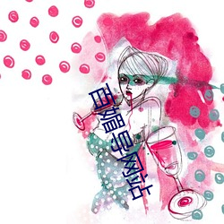 百媚导网站 （组歌）