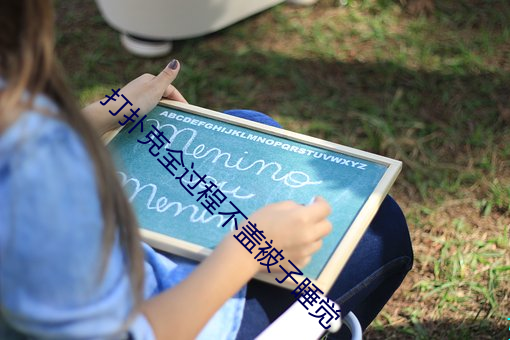 打扑克全过程不盖被子睡觉 （七拱八翘��