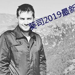 葵司2019最新作品SSNI （痛痒相关）