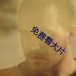 免费看大片