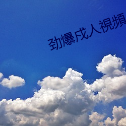 劲爆戍人視頻app