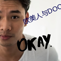 欧美(美)人(人)与DOQ