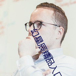 幻星辰精品入口 （一命归阴）