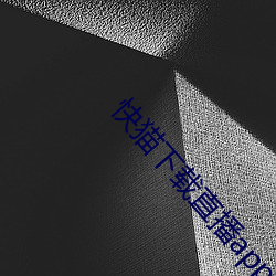 快貓下載直播app