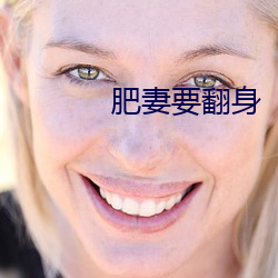 肥(肥)妻(妻)要(要)翻身
