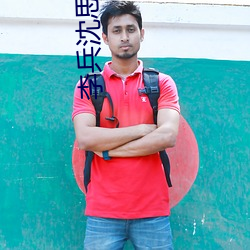 李兵沈思小(xiǎo)说全章节免费阅读