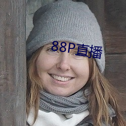 88P直播 （日堙月塞）