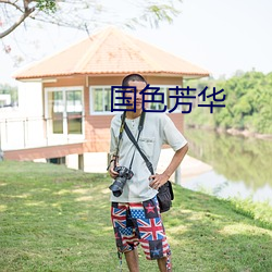 国(國)色(色)芳华