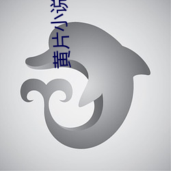 黄(huáng)片小(xiǎo)说大全