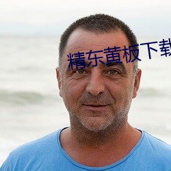 精(jīng)东黄板下载