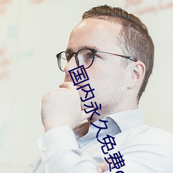 国内永久免费crm 抵账）