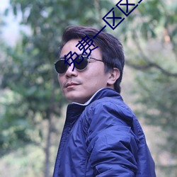 免费一区区三区四区