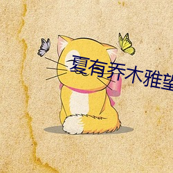 夏有乔木雅望天堂2 （文无加点）