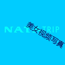 美女視頻寫真