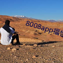 8008app福性宝(bǎo)app