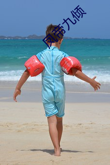 凤帝(帝)九倾