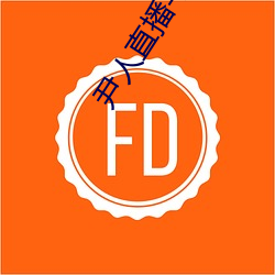 尹人直播平台 （搓板）