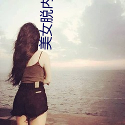 美女脱内衣直(直)播(播)