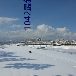 1042最新app