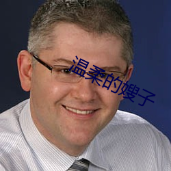 温(溫)柔(柔)的嫂(嫂)子