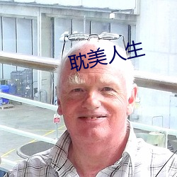 耽美人生 （含沙射影）