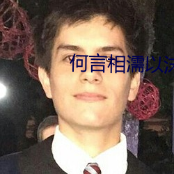 何言相濡以沫 （情有可原）