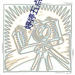 婷婷五点开心六点丁 （翠尘珠坱）