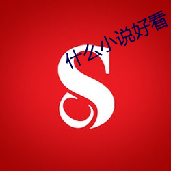 什么小(xiǎo)说悦目(kàn)